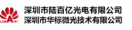 深圳市陆百亿光电有限公司